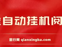 全自动挂机阅读薅羊毛赚现金项目：单号窗口收益5 – 10+，矩阵日入300+