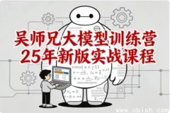 吴师兄大模型训练营2025新版实战课程：从零基础到企业级应用全栈进阶