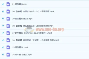 2023高一英语张亮冲顶暑假S班（25讲完结）与秋季班（更新21讲）