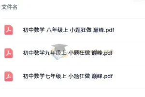 《小题狂做 巅峰版：苏科版7 – 9年级上册数学》