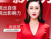 《开口就是影响力：柳婉琴主讲的高效说话技巧课程》