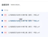 李梦娇公共基础知识金榜3000题