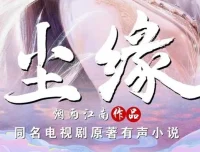 有声小说《尘缘》：烟雨江南仙侠力作，全204集