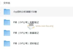 B站小P公考P神考公笔记汇总：判断推理、数量关系、资料分析