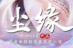 有声小说《尘缘》：烟雨江南仙侠力作，全204集