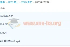 2023高考语文谢欣然一轮暑假班与秋季班（更新6讲）