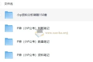 B站小P公考P神考公笔记汇总：判断推理、数量关系、资料分析