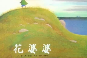 儿童绘本故事《花婆婆》PPT：芭芭拉·库尼经典之作