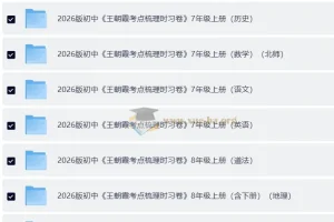 2026版王朝霞考点梳理时习卷：7 – 9年级全科上册及全册
