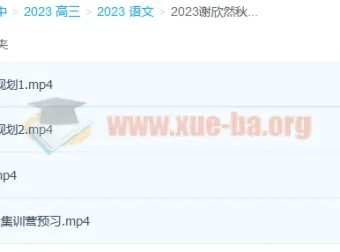 2023高考语文谢欣然一轮暑假班与秋季班（更新6讲）