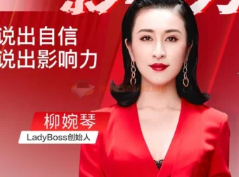 《开口就是影响力：柳婉琴主讲的高效说话技巧课程》