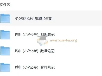 B站小P公考P神考公笔记汇总：判断推理、数量关系、资料分析