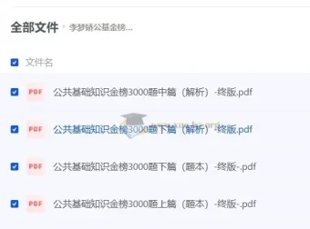 李梦娇公共基础知识金榜3000题