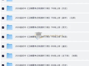 2026版王朝霞考点梳理时习卷：7 – 9年级全科上册及全册