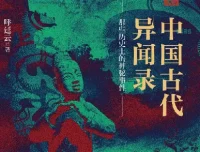 《中国古代异闻录》：探寻古代奇闻与文化奥秘
