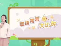 斑马语文S2全套48周幼儿启蒙识字阅读写作课程