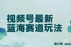 视频号创作者分成：民间故事玩法，AI一键生成爆款视频
