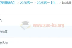 陈旭晨高一生物全体系规划学习卡·夏研(2期)