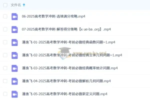 潘逸飞2025高三高考数学冲刺班课程