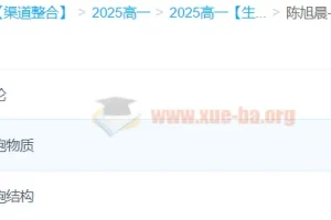 陈旭晨高一生物全体系规划学习卡·夏研(2期)