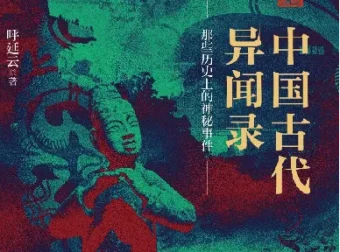 《中国古代异闻录》：探寻古代奇闻与文化奥秘
