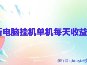 最新电脑挂机搬砖项目：佰单汇，跨境电商流量服务，绿色稳定带管道收益
