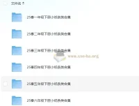 2025春小学语文数学小纸条资料合集