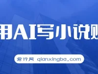 普通人借助AI写小说赚取稿费：无脑复制粘贴，单号月入5000+