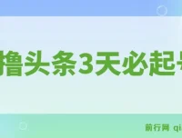 AI撸头条：3天必起号互联网创业项目