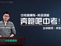 中考直通车：英语名师李哲全能突破班