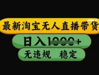 最新淘宝无人直播带货技术：稳定运营不违规不封号