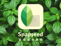 Snapseed从入门到精通：手机修图高手速成课程