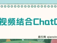 中视频结合ChatGPT玩法思路实操教学课程：三天变现3100，小白也能上手