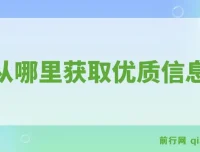 公众号付费文章《我从哪里获取优质信息？》