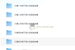 2025春小学语文数学小纸条资料合集