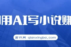 普通人借助AI写小说赚取稿费：无脑复制粘贴，单号月入5000+