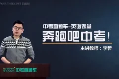 中考直通车：英语名师李哲全能突破班