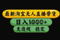 最新淘宝无人直播带货技术：稳定运营不违规不封号