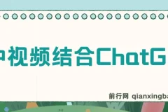 中视频结合ChatGPT玩法思路实操教学课程：三天变现3100，小白也能上手