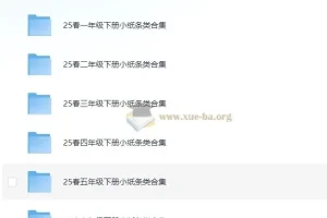 2025春小学语文数学小纸条资料合集