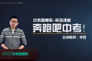 中考直通车：英语名师李哲全能突破班