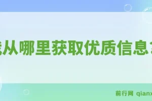 公众号付费文章《我从哪里获取优质信息？》