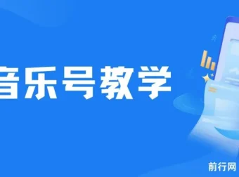 音乐号教学资源