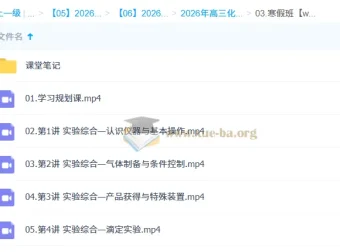 李伟 2026 高三高考化学尖端寒假班课程（更新中）