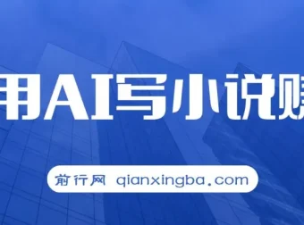 普通人借助AI写小说赚取稿费：无脑复制粘贴，单号月入5000+