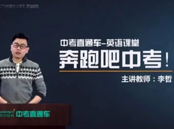 中考直通车：英语名师李哲全能突破班