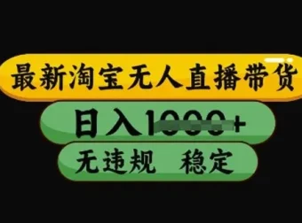 最新淘宝无人直播带货技术：稳定运营不违规不封号