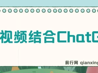 中视频结合ChatGPT玩法思路实操教学课程：三天变现3100，小白也能上手