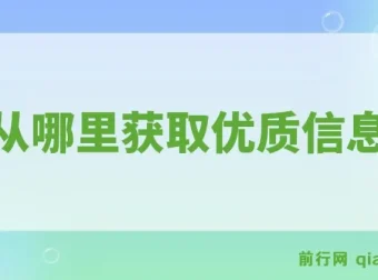 公众号付费文章《我从哪里获取优质信息？》