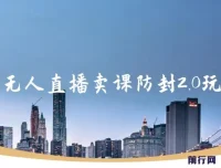 抖音无人直播卖课防封2.0玩法：24小时无人直播项目指南